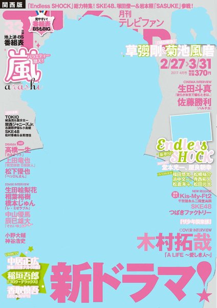 TV fan（テレビファン）関西版 2017年4月号 (発売日2017年02月24日) 表紙