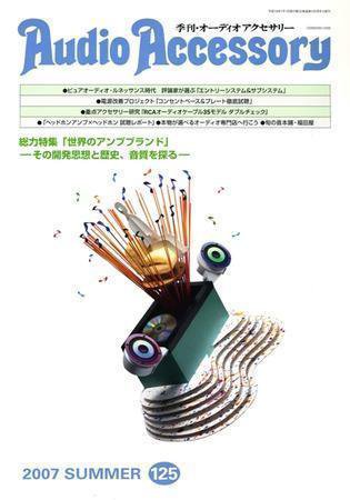 AudioAccessory(オーディオアクセサリー) 125号 (発売日2007年05月21日) 表紙