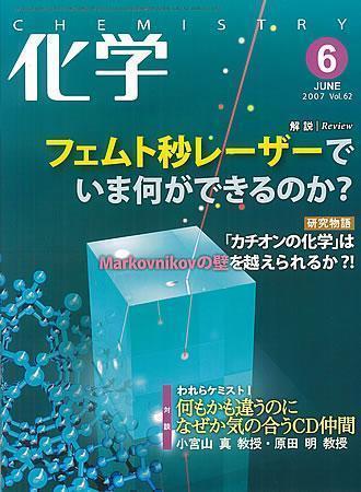 化学 6月号 (発売日2007年05月18日) | 雑誌/定期購読の予約はFujisan