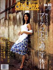 まるごとウォッチングタイランド No.82 (発売日2004年02月01日) 表紙