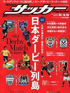 サッカーマガジン 5/15号 (発売日2007年05月01日) 表紙