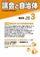 議会と自治体 2017年3月号 表紙