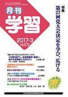 月刊学習 2017年3月号 表紙
