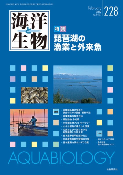 海洋と生物 228号 (発売日2017年02月22日) 表紙