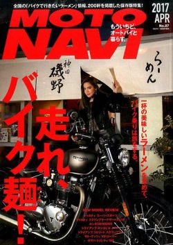 MOTO NAVI（モトナビ）  No.87 (発売日2017年02月24日) 表紙