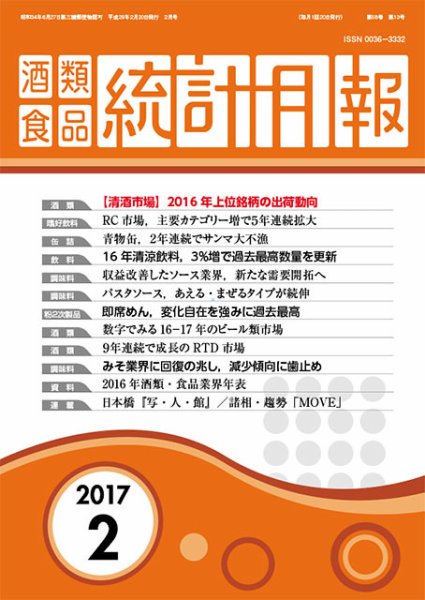 酒類食品統計月報 2017年2月 (発売日2017年02月28日) 表紙