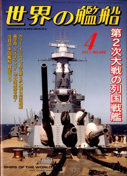 世界の艦船 2017年4月号 (発売日2017年02月25日) 表紙