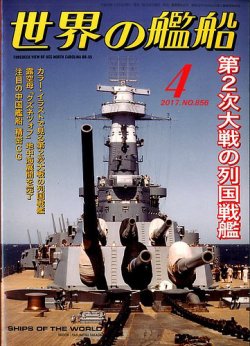 世界の艦船 17年4月号 発売日17年02月25日 雑誌 定期購読の予約はfujisan