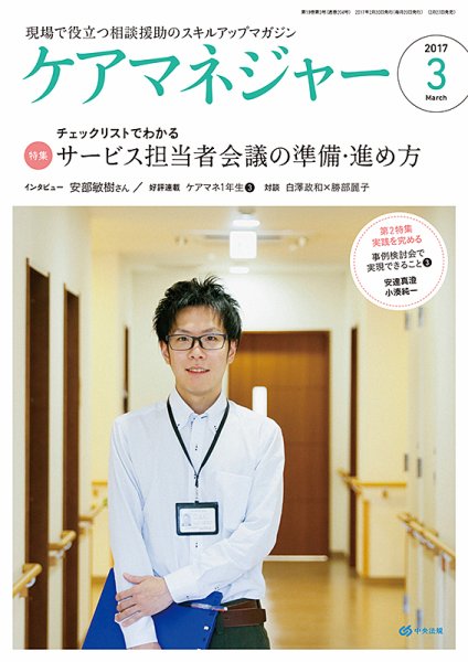 ケアマネジャー 2017年3月号 (発売日2017年02月27日) 表紙
