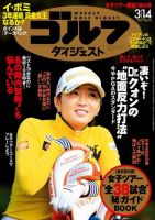 週刊ゴルフダイジェスト 2017年3月14日号 (発売日2017年02月28日) 表紙