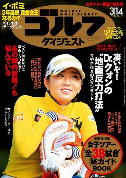 週刊ゴルフダイジェスト 2017年3月14日号 (発売日2017年02月28日) 表紙