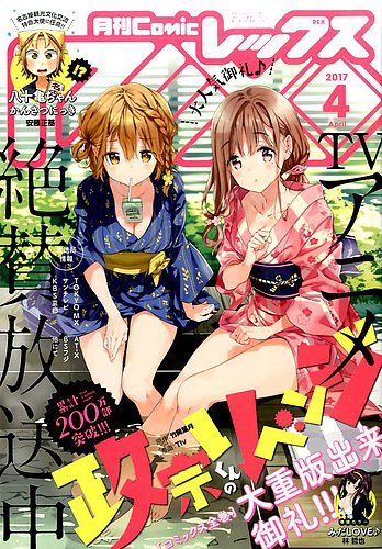 月刊 Comic Rex コミックレックス 17年4月号 発売日17年02月27日 雑誌 定期購読の予約はfujisan