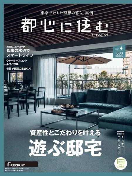 都心に住む by suumo（バイ スーモ）  4月号 (発売日2017年02月25日) 表紙