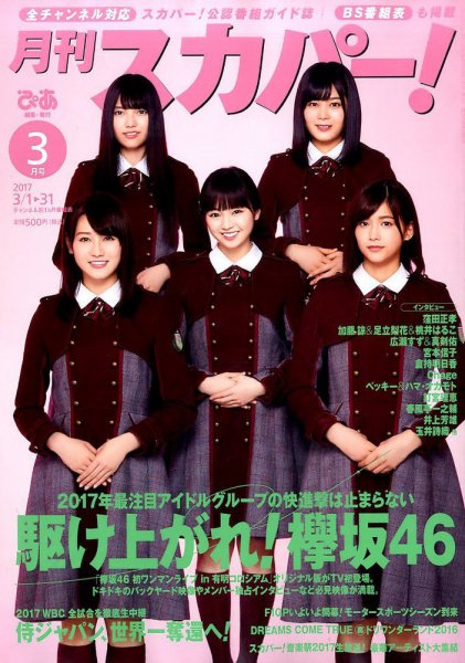 月刊 スカパー ! 2017年3月号 (発売日2017年02月24日) 表紙
