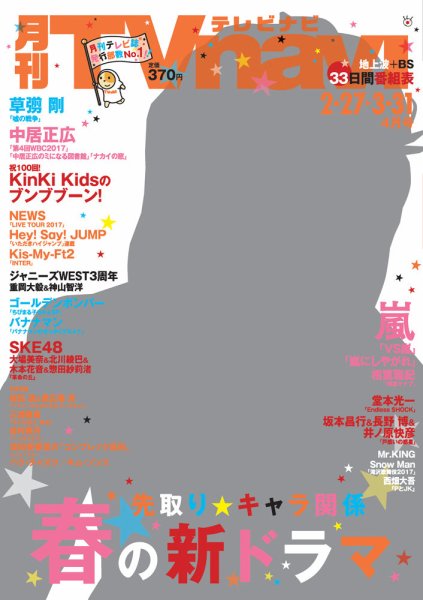TVnavi (テレビナビ) 九州版 2017年4月号 (発売日2017年02月27日) 表紙