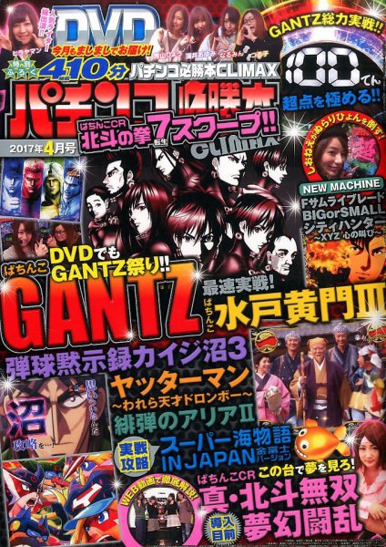 パチンコ必勝本プラス 2017年4月号 (発売日2017年02月28日) 表紙