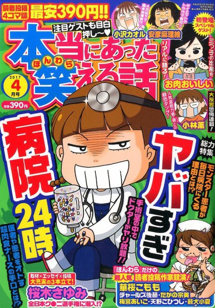 本当にあった笑える話 2017年4月号 (発売日2017年02月28日) 表紙