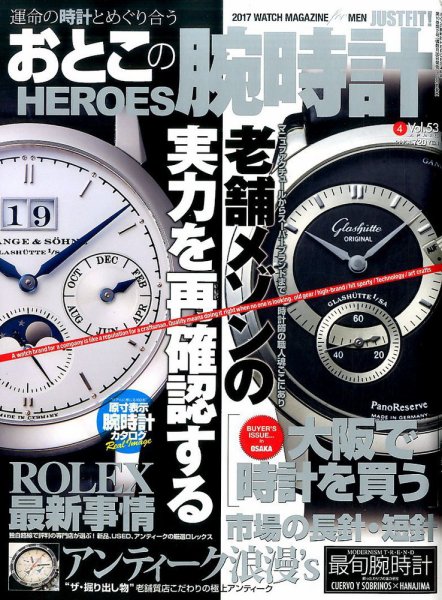 おとこの腕時計HEROES 2017年4月号 (発売日2017年02月28日) 表紙