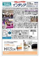インテリアビジネスニュース No.674 表紙