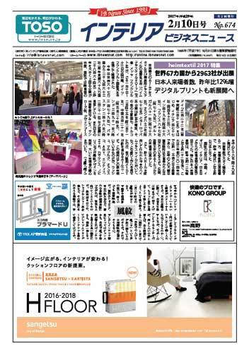 インテリアビジネスニュース No.674 (発売日2017年02月10日) 表紙