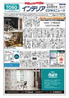 インテリアビジネスニュース No.675 表紙