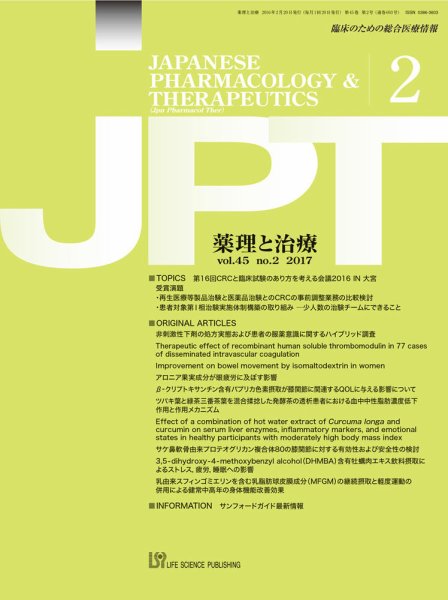 薬理と治療（JPT）  2017年2月号 (発売日2017年02月28日) 表紙