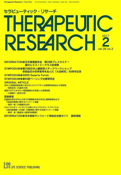 セラピューティック・リサーチ　 2017年2月号 (発売日2017年02月28日) 表紙