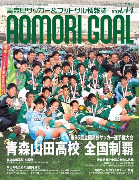 青森ゴール VOL-44 (発売日2017年02月25日) 表紙