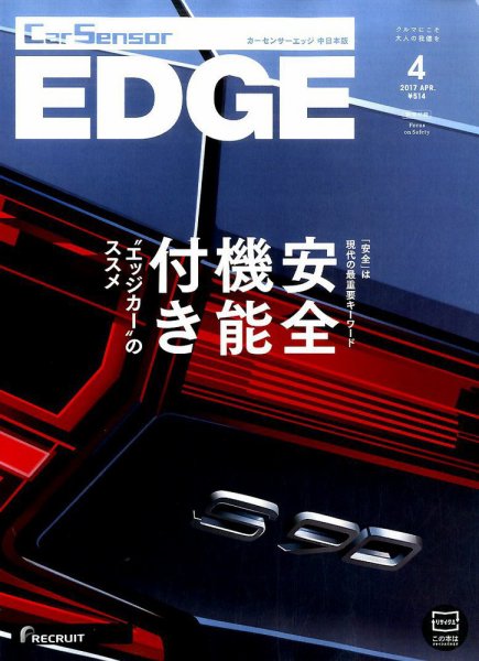 カーセンサーEDGE　中日本版 2017年4月号 (発売日2017年02月27日) 表紙