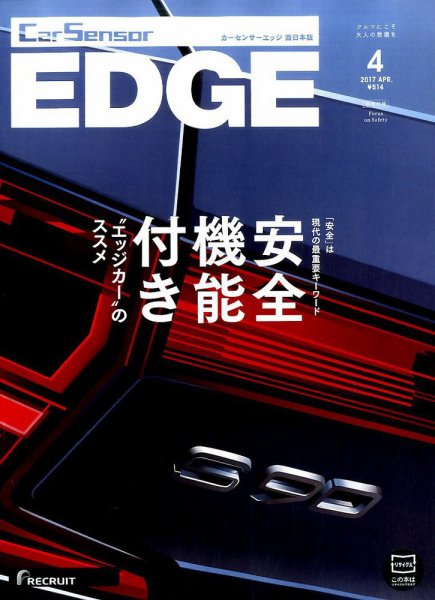 カーセンサーEDGE　西日本版 2017年4月号 (発売日2017年02月27日) 表紙