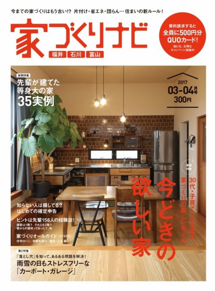 家づくりナビ 2017年3-4月号 (発売日2017年02月28日) 表紙