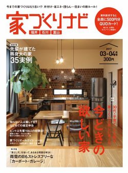 家づくりナビ 2017年3-4月号 (発売日2017年02月28日) 表紙