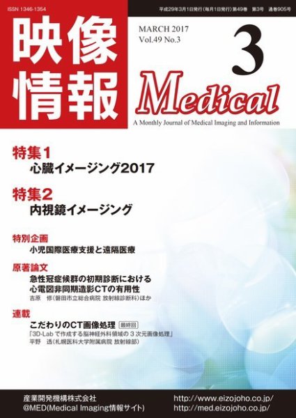映像情報メディカル 通巻905号 (発売日2017年03月01日) 表紙