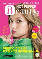 ホットペッパーBeauty 渋谷・恵比寿・原宿・表参道・六本木・自由が丘版 ３月号 (発売日2017年02月24日) 表紙
