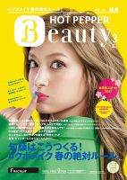 ホットペッパーBeauty 銀座・新橋・上野版 ３月号 (発売日2017年02月24日) 表紙