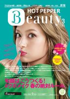 ホットペッパーBeauty 新宿・高田馬場・中野・下北沢版 ３月号 (発売日2017年02月24日) 表紙