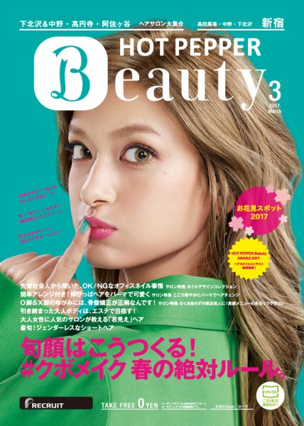 ホットペッパーBeauty 新宿・高田馬場・中野・下北沢版 ３月号 (発売日2017年02月24日) 表紙