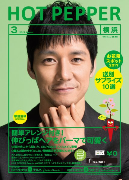 ホットペッパー横浜版 ３月号 (発売日2017年02月24日) 表紙