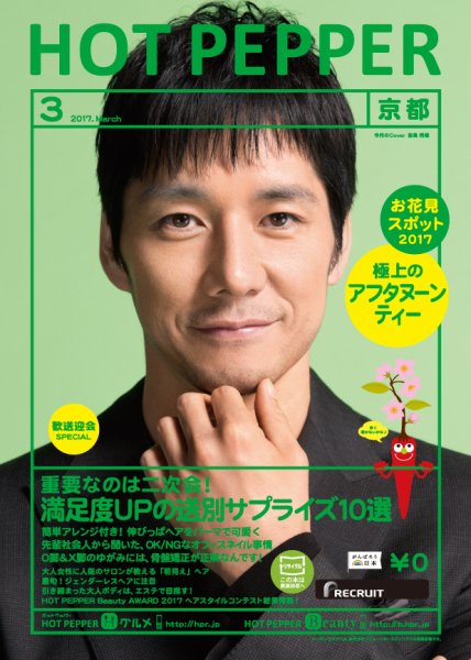 ホットペッパー京都版 ３月号 (発売日2017年02月24日) 表紙