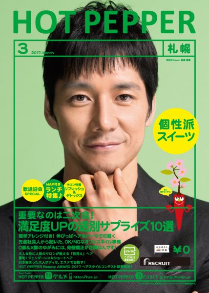 ホットペッパー札幌版 ３月号 (発売日2017年02月24日) 表紙