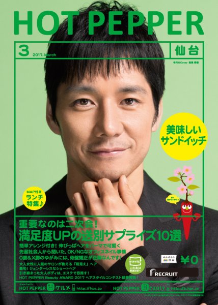 ホットペッパー仙台版 ３月号 (発売日2017年02月24日) 表紙