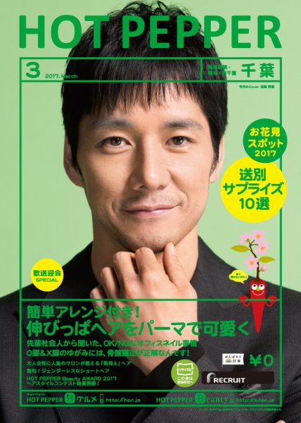 ホットペッパー千葉版 ３月号 (発売日2017年02月24日) 表紙