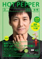 ホットペッパー船橋版 ３月号 (発売日2017年02月24日) 表紙