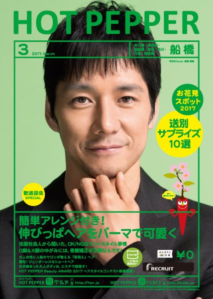 ホットペッパー船橋版 ３月号 (発売日2017年02月24日) 表紙