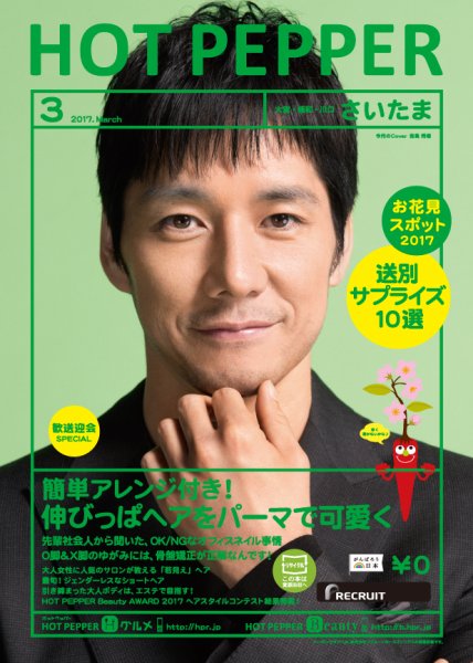 ホットペッパーさいたま版 ３月号 (発売日2017年02月24日) 表紙