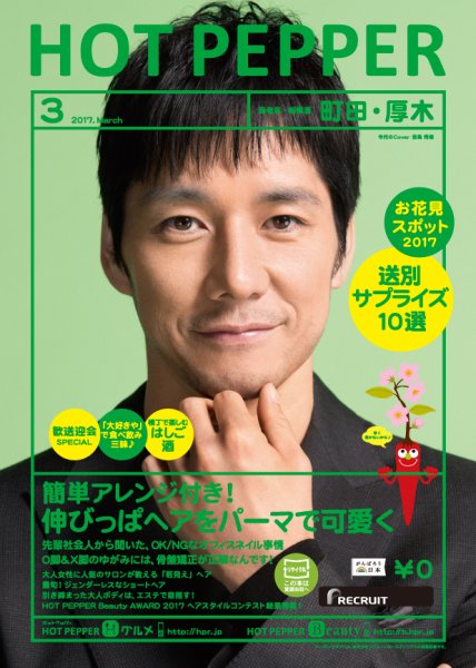 ホットペッパー町田・厚木版 ３月号 (発売日2017年02月24日) 表紙