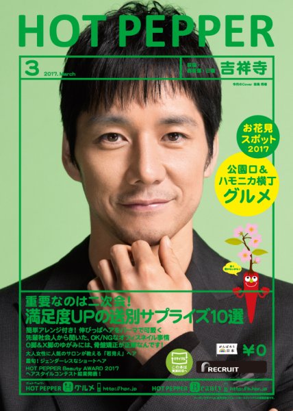 ホットペッパー吉祥寺・荻窪・三鷹版 ３月号 (発売日2017年02月24日) 表紙