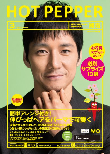 ホットペッパー湘南版 ３月号 (発売日2017年02月24日) 表紙