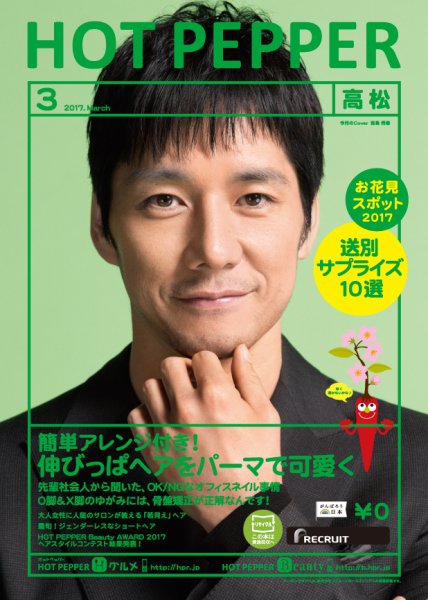 ホットペッパー高松版 ３月号 (発売日2017年02月24日) 表紙