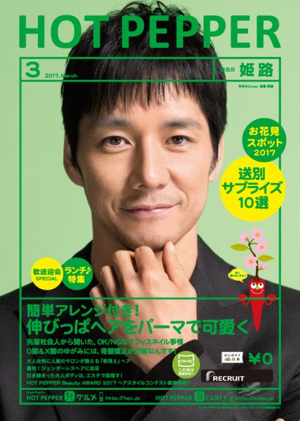 ホットペッパー姫路・加古川版 ３月号 (発売日2017年02月24日) 表紙